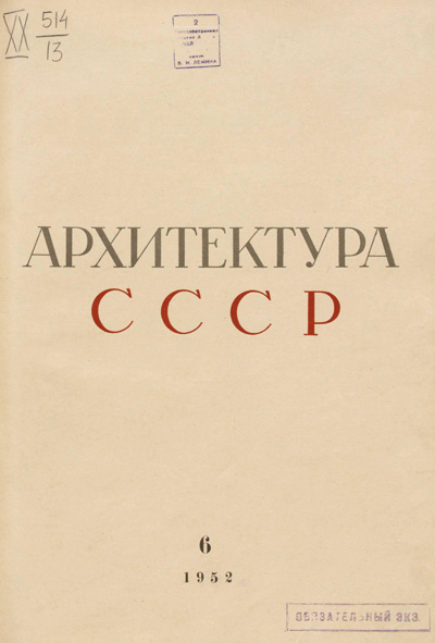Журнал «Архитектура СССР» 1952-06