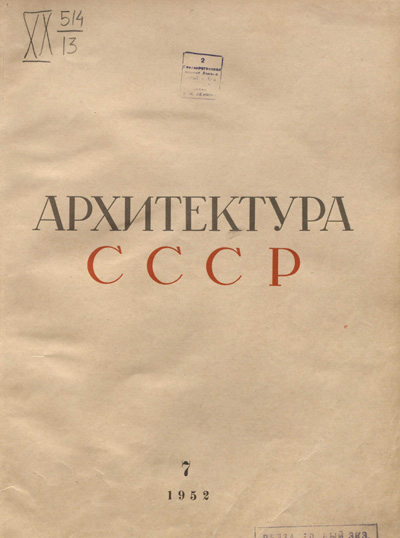Журнал «Архитектура СССР» 1952-07