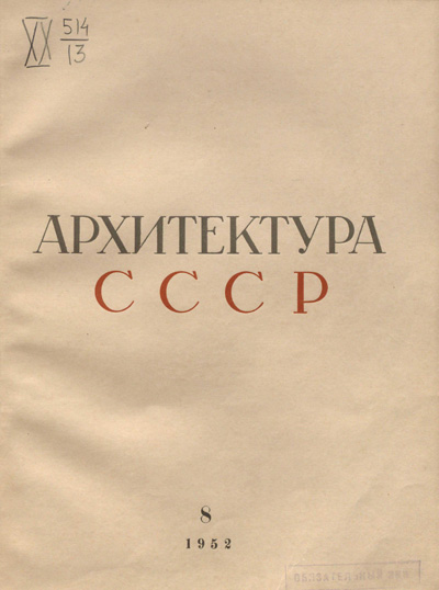 Журнал «Архитектура СССР» 1952-08