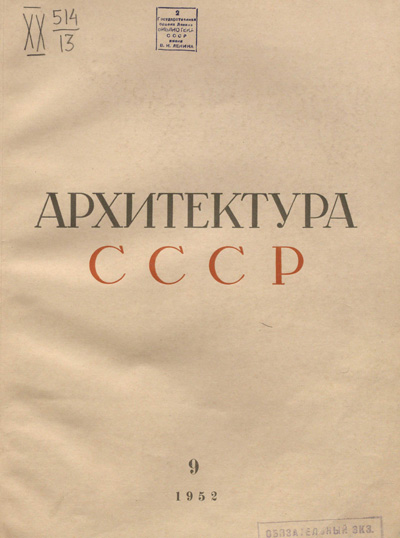 Журнал «Архитектура СССР» 1952-09