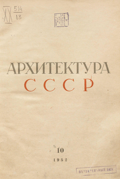 Журнал «Архитектура СССР» 1952-10