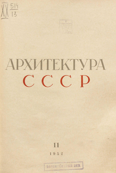 Журнал «Архитектура СССР» 1952-11