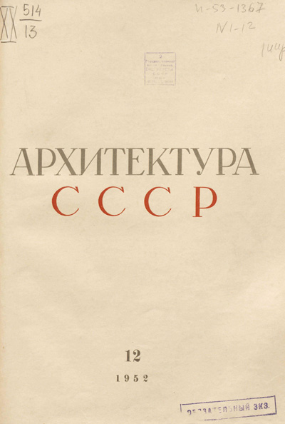 Журнал «Архитектура СССР» 1952-12