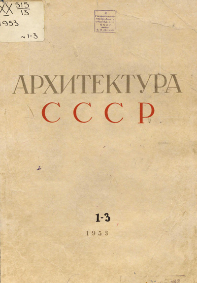 Журнал «Архитектура СССР» 1953-01