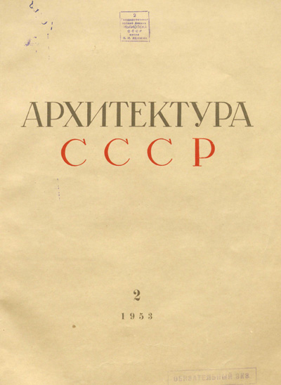 Журнал «Архитектура СССР» 1953-02