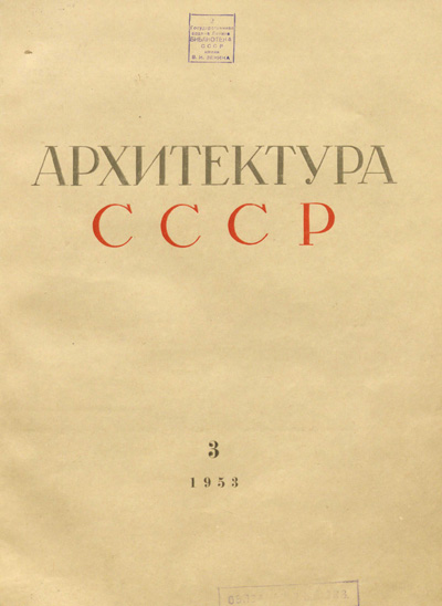 Журнал «Архитектура СССР» 1953-03