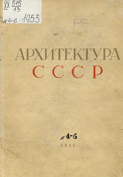 Журнал «Архитектура СССР» 1953-04