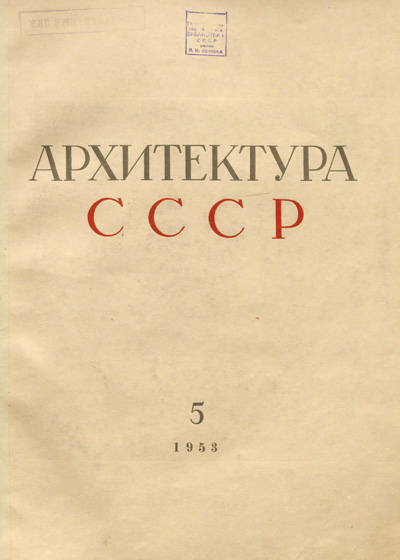Журнал «Архитектура СССР» 1953-05