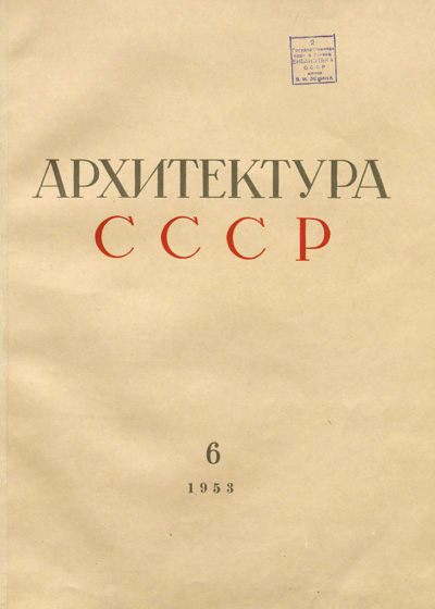 Журнал «Архитектура СССР» 1953-06