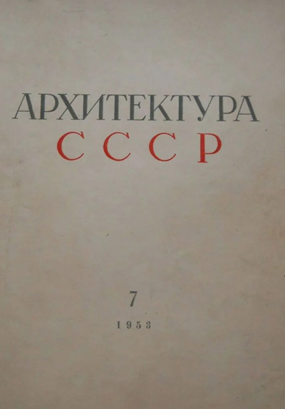 Журнал «Архитектура СССР» 1953-07