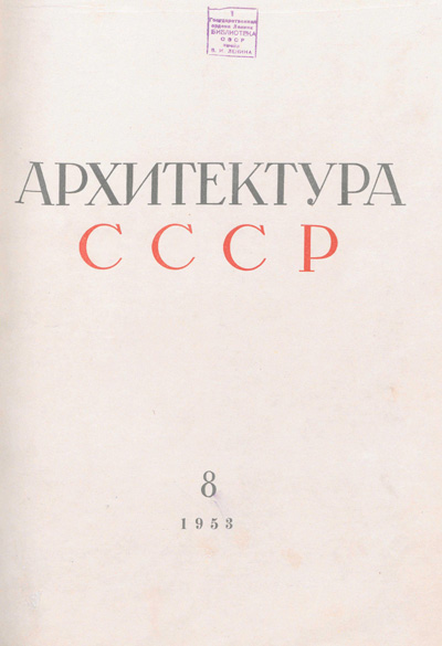 Журнал «Архитектура СССР» 1953-08
