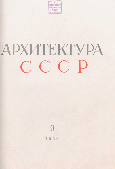 Журнал «Архитектура СССР» 1953-09
