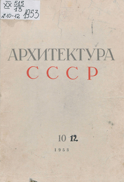 Журнал «Архитектура СССР» 1953-10
