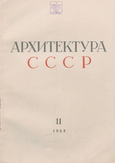 Журнал «Архитектура СССР» 1953-11