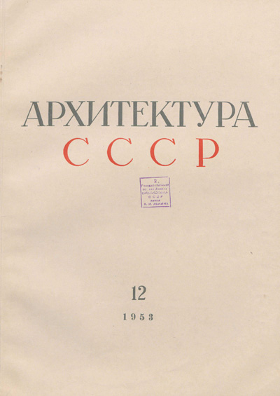 Журнал «Архитектура СССР» 1953-12