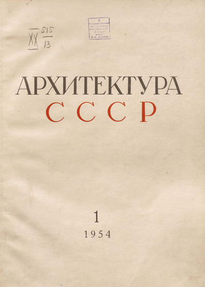 Журнал «Архитектура СССР» 1954-01