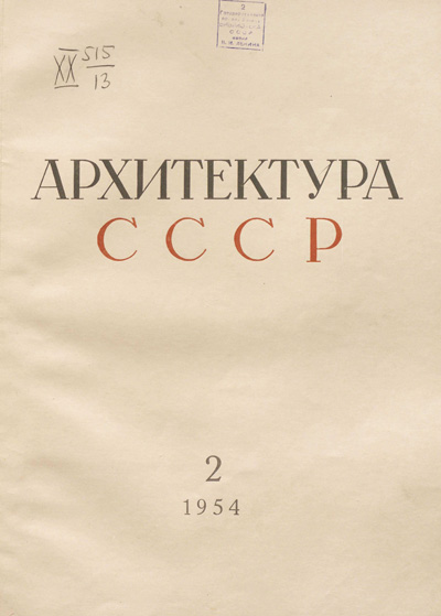 Журнал «Архитектура СССР» 1954-02