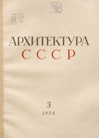 Журнал «Архитектура СССР» 1954-03