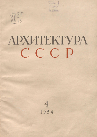 Журнал «Архитектура СССР» 1954-04