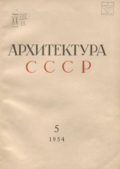Журнал «Архитектура СССР» 1954-05