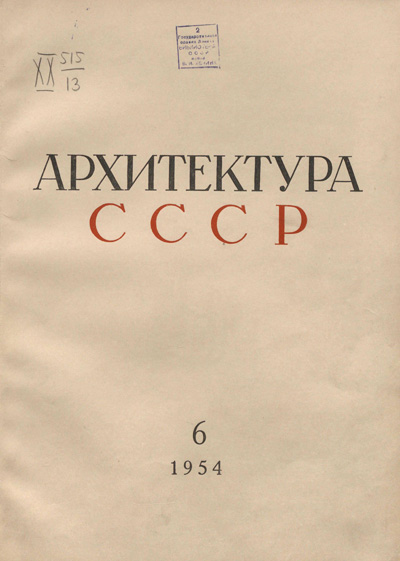 Журнал «Архитектура СССР» 1954-06