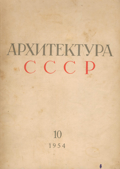 Журнал «Архитектура СССР» 1954-10