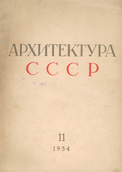 Журнал «Архитектура СССР» 1954-11
