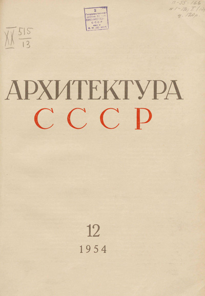Журнал «Архитектура СССР» 1954-12