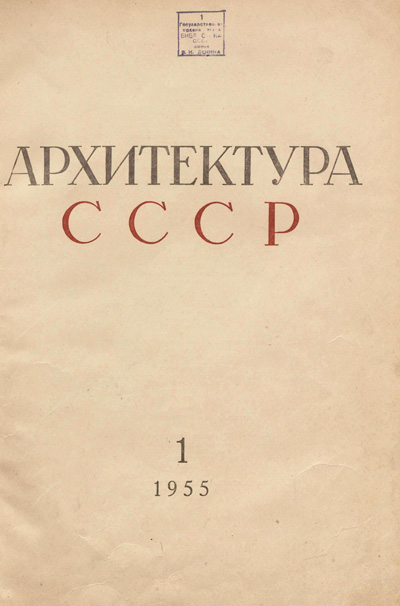 Журнал «Архитектура СССР» 1955-01