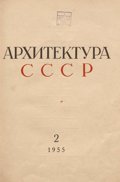 Журнал «Архитектура СССР» 1955-02