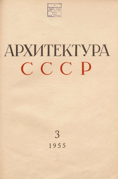 Журнал «Архитектура СССР» 1955-03