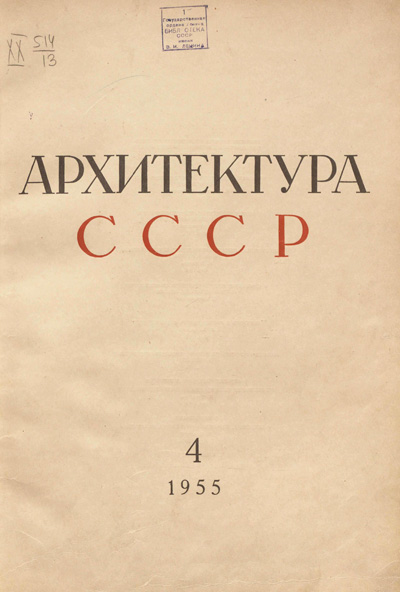 Журнал «Архитектура СССР» 1955-04