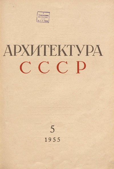 Журнал «Архитектура СССР» 1955-05