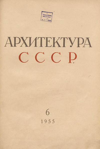 Журнал «Архитектура СССР» 1955-06