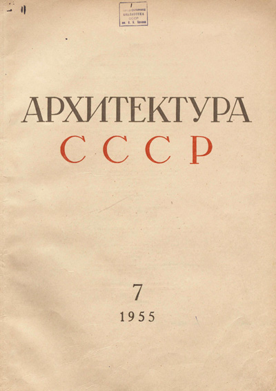 Журнал «Архитектура СССР» 1955-07