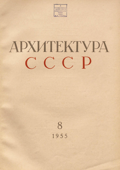 Журнал «Архитектура СССР» 1955-08
