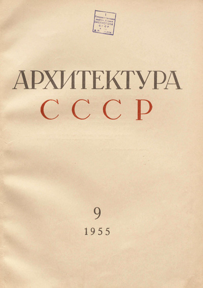 Журнал «Архитектура СССР» 1955-09