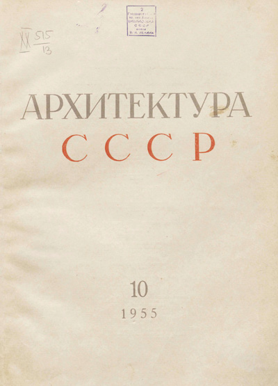 Журнал «Архитектура СССР» 1955-10
