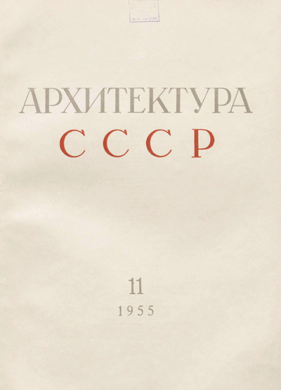 Журнал «Архитектура СССР» 1955-11