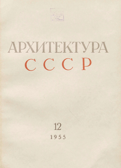 Журнал «Архитектура СССР» 1955-12