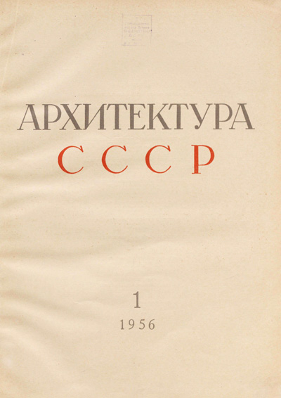 Журнал «Архитектура СССР» 1956-01