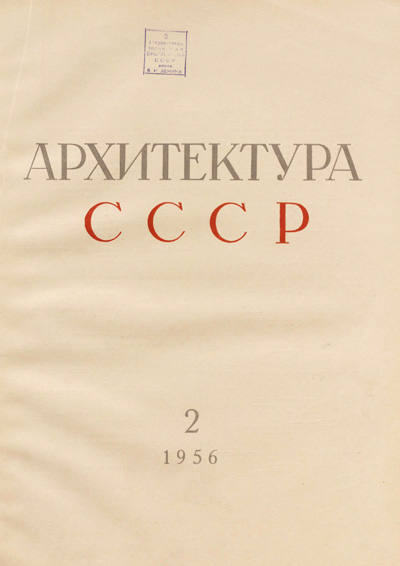 Журнал «Архитектура СССР» 1956-02