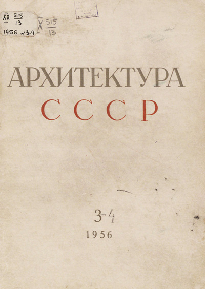 Журнал «Архитектура СССР» 1956-03