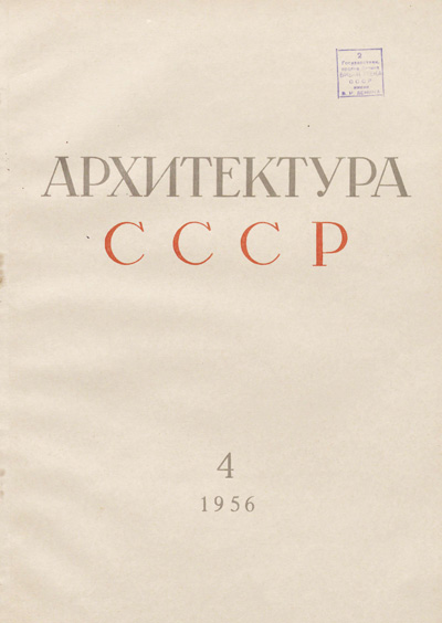 Журнал «Архитектура СССР» 1956-04