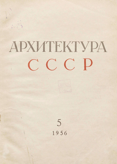 Журнал «Архитектура СССР» 1956-05