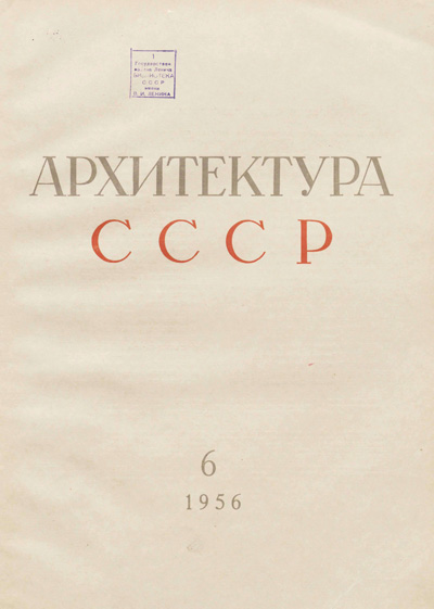 Журнал «Архитектура СССР» 1956-06