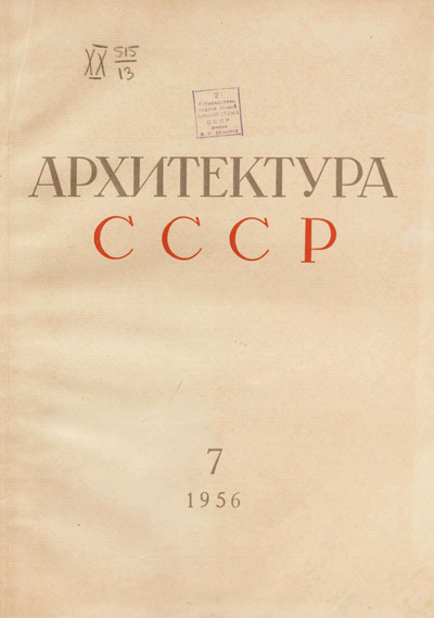 Журнал «Архитектура СССР» 1956-07