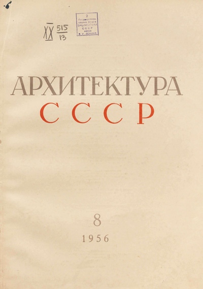Журнал «Архитектура СССР» 1956-08
