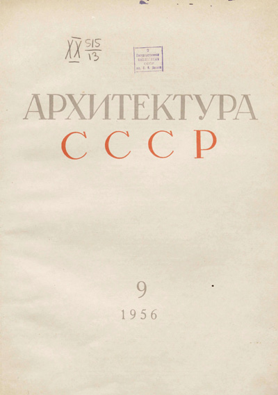Журнал «Архитектура СССР» 1956-09