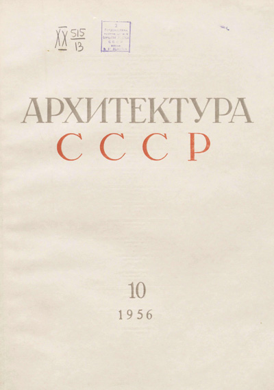Журнал «Архитектура СССР» 1956-10